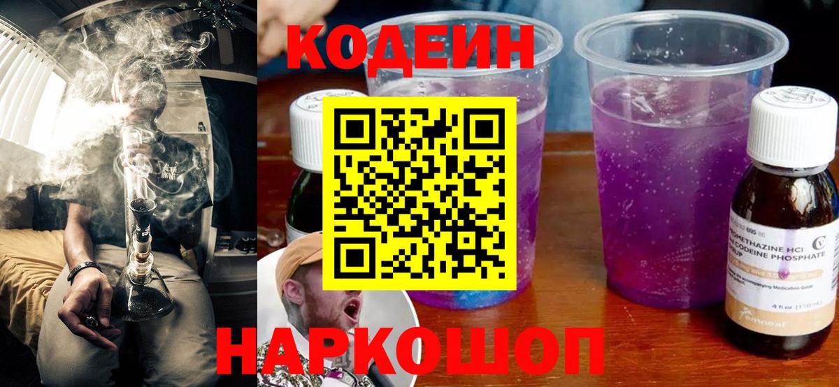 Кодеин напиток Lean (лин) Гай